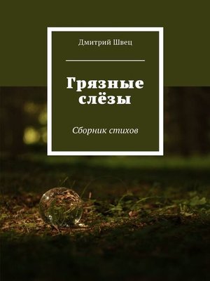cover image of Грязные слёзы. Сборник стихов